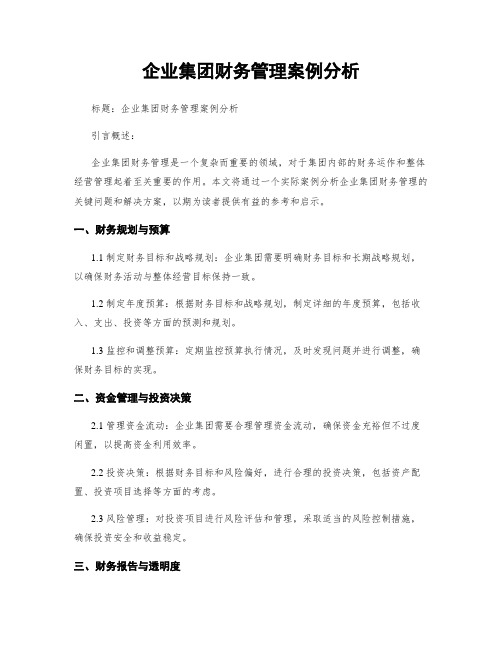 企业集团财务管理案例分析