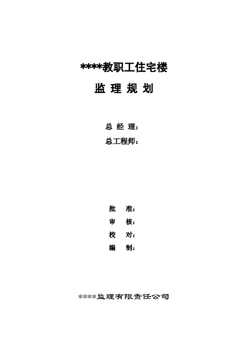 陕西省某教职工住宅楼工程监理规划