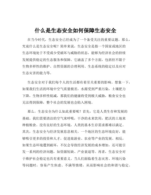 什么是生态安全如何保障生态安全