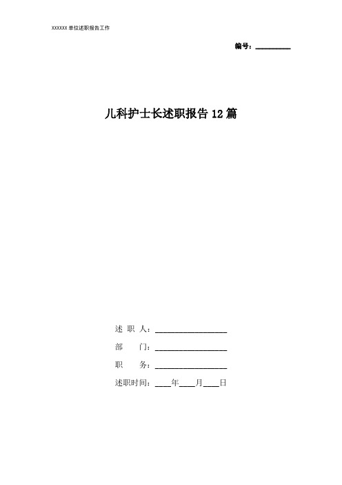 儿科护士长述职报告12篇