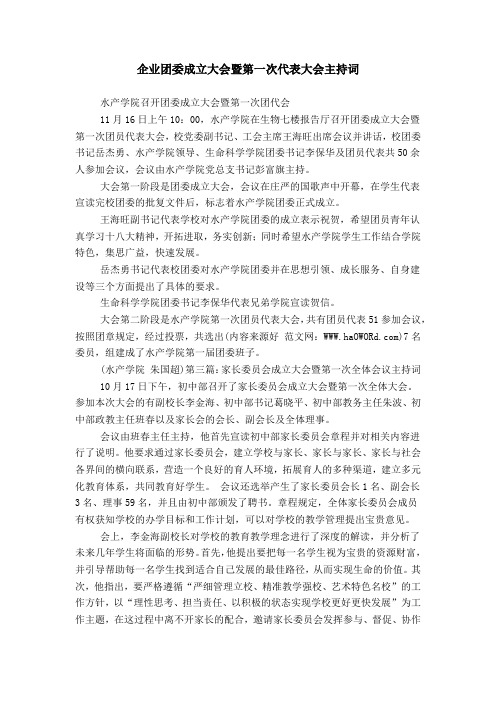 企业团委成立大会暨第一次代表大会主持词