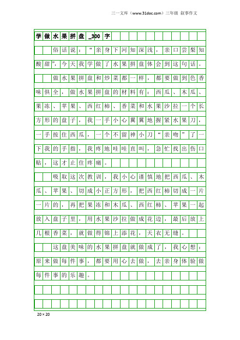 三年级叙事作文：学做水果拼盘_300字