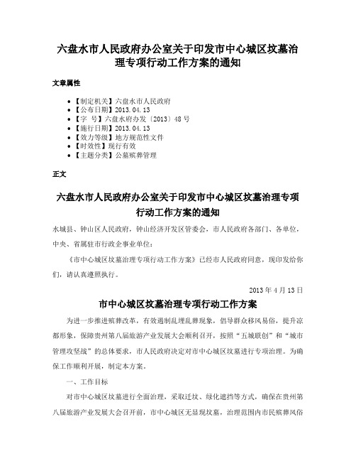 六盘水市人民政府办公室关于印发市中心城区坟墓治理专项行动工作方案的通知