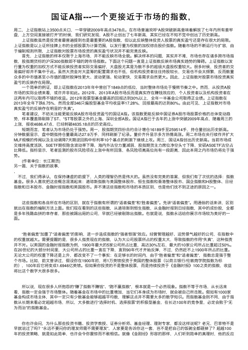 国证A指---一个更接近于市场的指数，