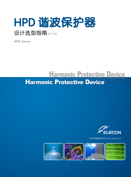 HPD设计选型指南-V7版