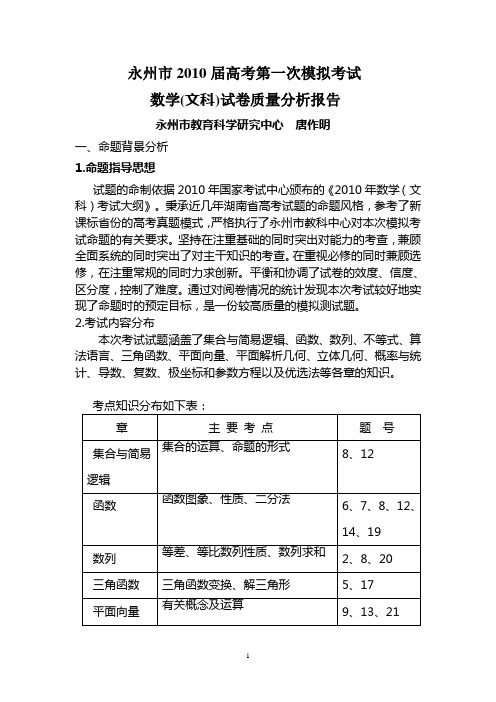 永州市2010届高考第一次模拟考试