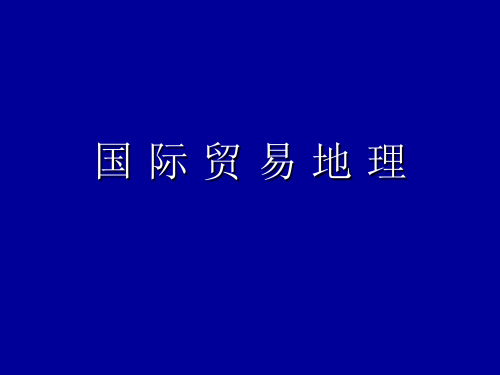 国际贸易地理(第二版)(PPT课件)