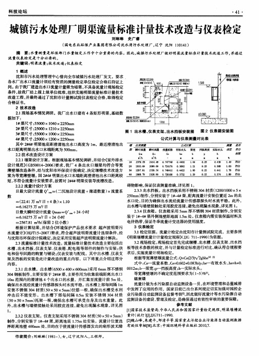 城镇污水处理厂明渠流量标准计量技术改造与仪表检定