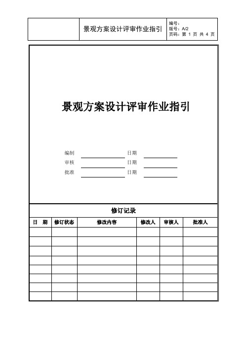 景观方案设计评审作业指引