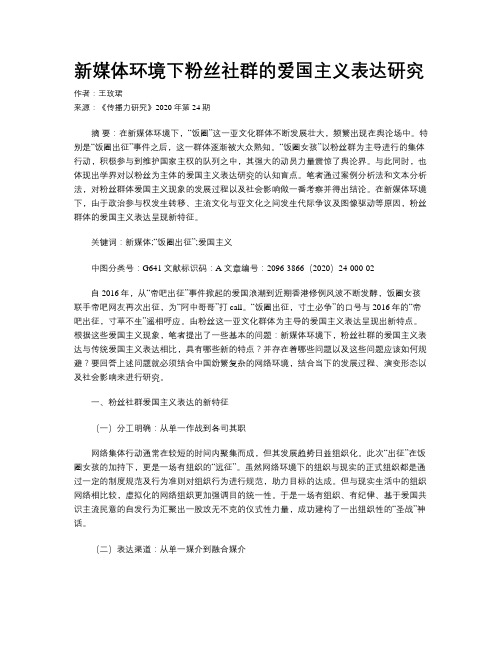 新媒体环境下粉丝社群的爱国主义表达研究