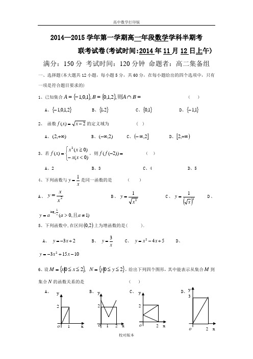 福建省闽清高级中学等四校2014至2015高一上学期期中联考数学试题