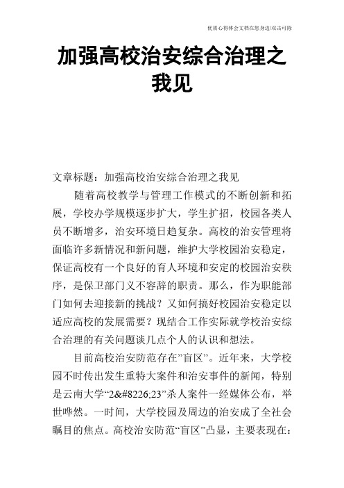 加强高校治安综合治理之我见