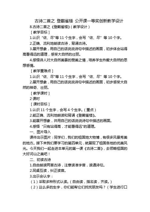 古诗二首之登鹳雀楼公开课一等奖创新教学设计