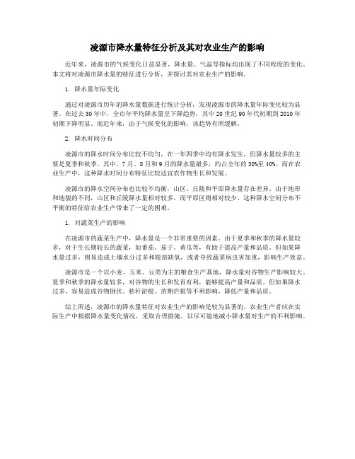 凌源市降水量特征分析及其对农业生产的影响