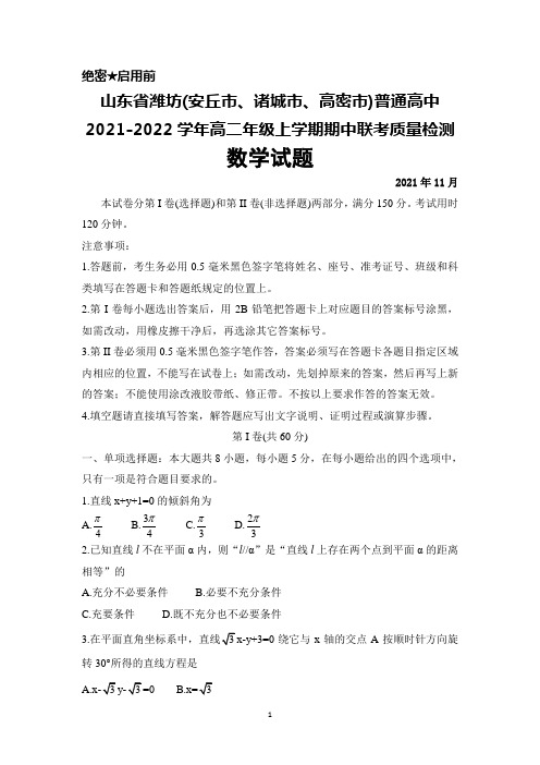 山东省潍坊(安丘市、诸城市、高密市)普通高中2021-2022学年高二上学期期中联考数学试题及答案