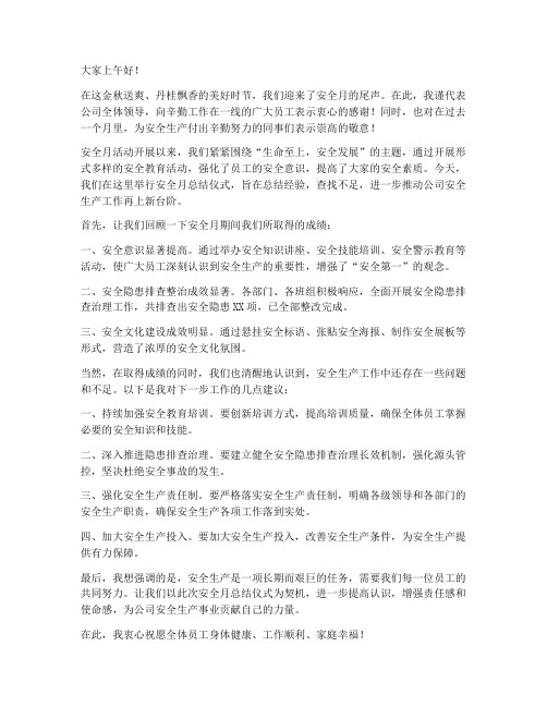 安全月总结仪式领导发言稿