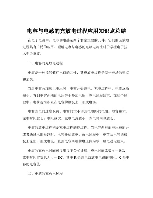 电容与电感的充放电过程应用知识点总结