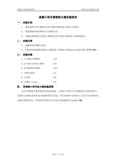 高频小信号调谐放大器实验报告(高频电子线路实验报告)