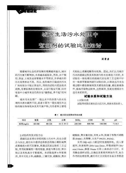 城市生活污水处理中絮凝剂的试验比较探讨
