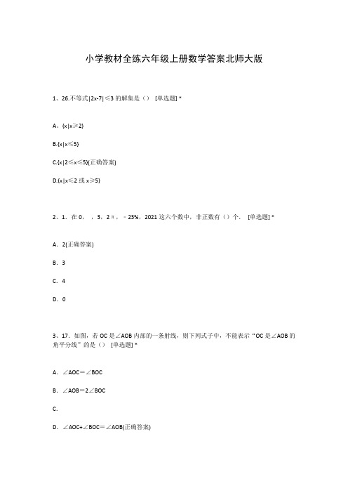 小学教材全练六年级上册数学答案北师大版