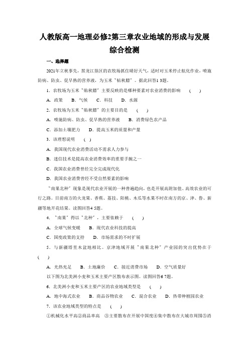 人教版高一地理必修2第三章农业地域的形成与发展综合检测
