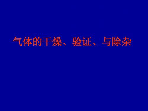 气体的干燥、验证、除杂