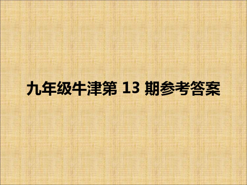 九年级第13期英语周报)参考答案