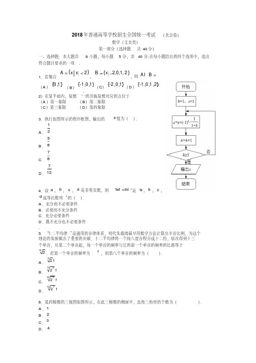 【真题】2018年北京市高考数学(文)试题含答案解析