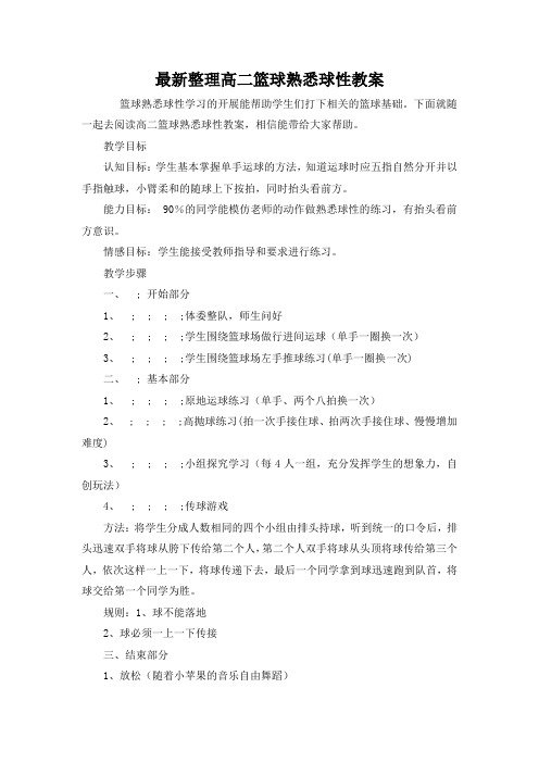 最新整理高二篮球熟悉球性教案