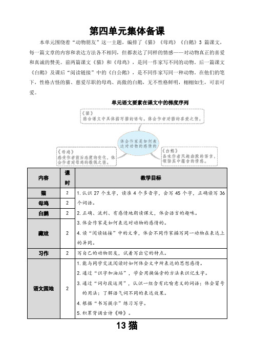 部编版小学语文四年级下册第13课《猫》精品教案