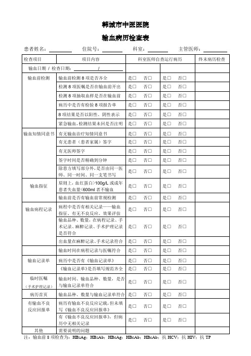 输血病历检查表