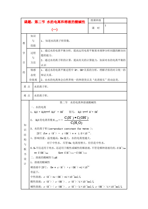 高中化学《水的电离和溶液的酸碱性》教案2 新人教选修4