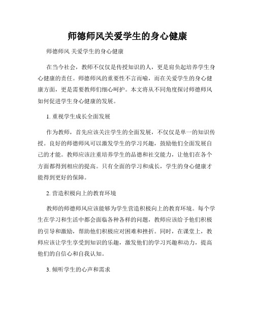 师德师风关爱学生的身心健康