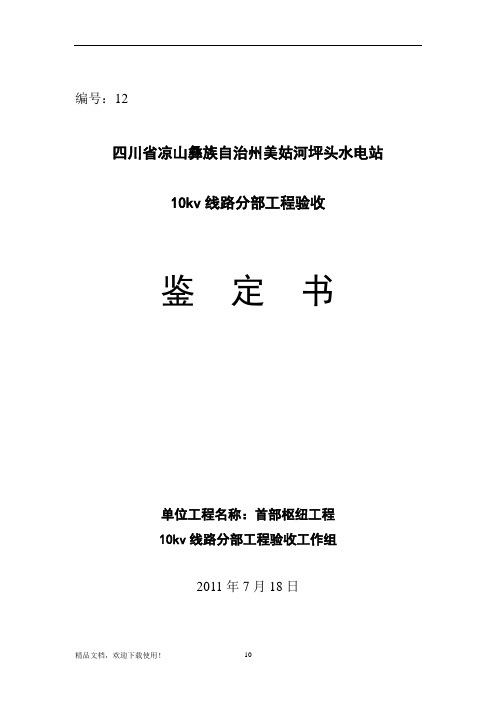 12、10kv线路分部工程验收鉴定书