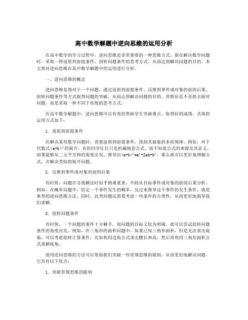 高中数学解题中逆向思维的运用分析