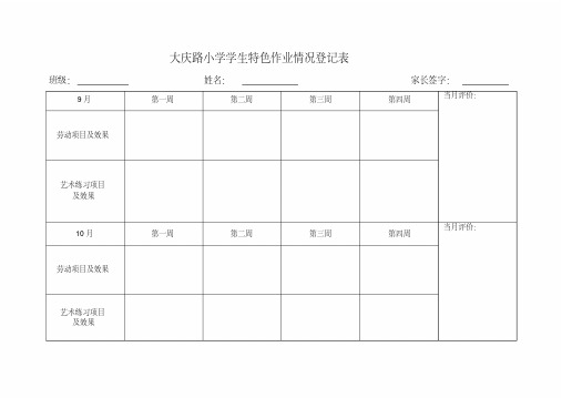 体育、劳动、艺术家庭作业表格