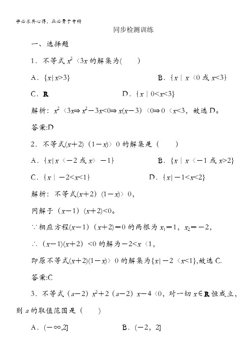 高中数学北师大版5同步检测训练：一元二次不等式的解法