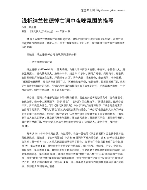 浅析纳兰性德悼亡词中夜晚氛围的描写