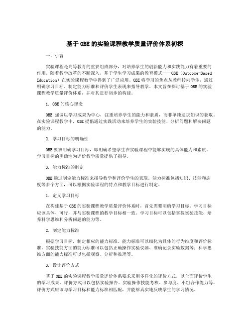 基于OBE的实验课程教学质量评价体系初探