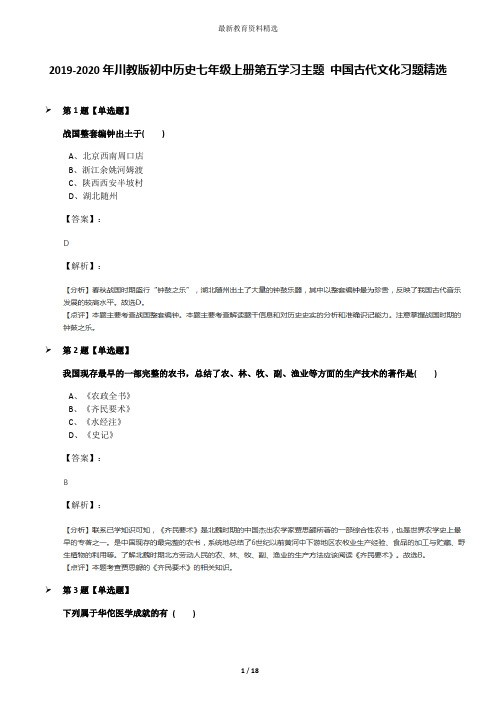 2019-2020年川教版初中历史七年级上册第五学习主题 中国古代文化习题精选