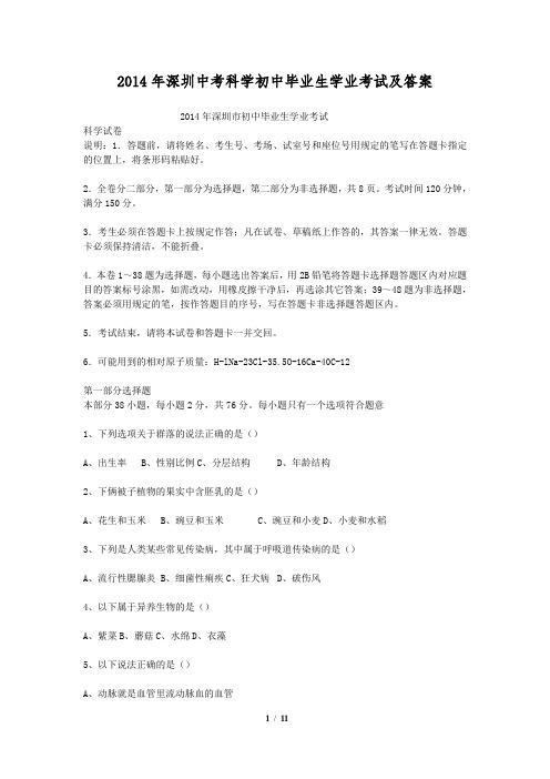 2014年深圳中考科学初中毕业生学业考试及答案