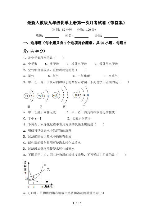 最新人教版九年级化学上册第一次月考试卷(带答案)