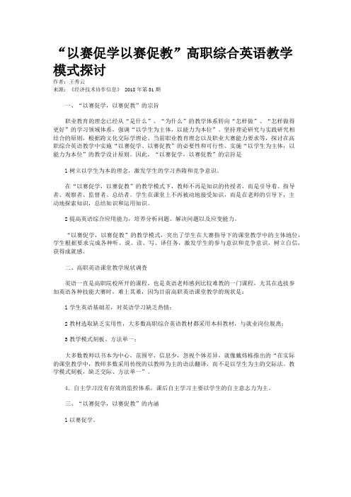 “以赛促学以赛促教”高职综合英语教学模式探讨