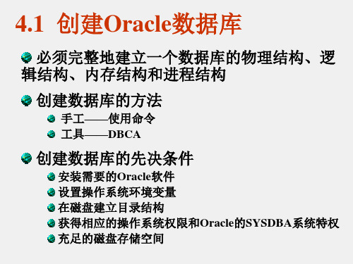 《Oracle数据库实用教程(第二版)》课件第04章  Oracle数据库创建与表空间维护