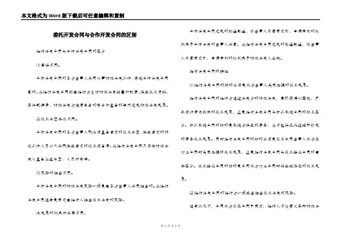 委托开发合同与合作开发合同的区别