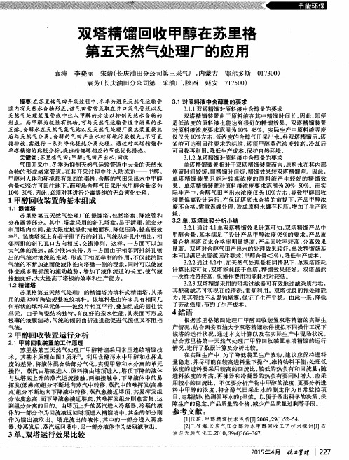 双塔精馏回收甲醇在苏里格第五天然气处理厂的应用