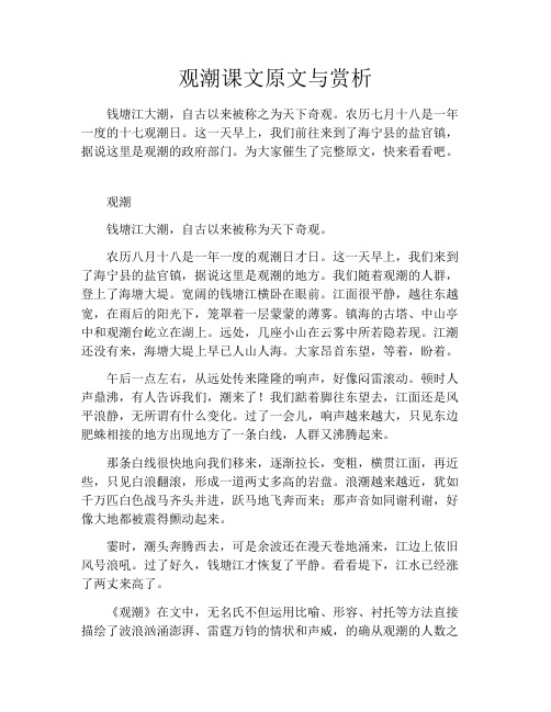 初中资料观潮课文原文与赏析