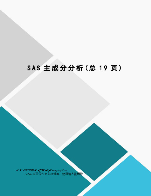 SAS主成分分析