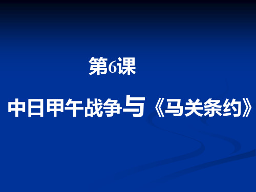 分享高中历史：中日甲午战争与《马关条约