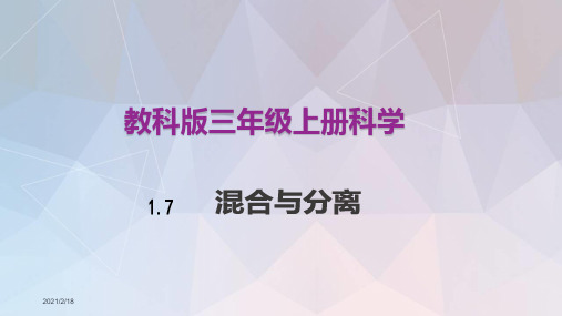 教科版三年级上册科学1.7《混合与分离》课件